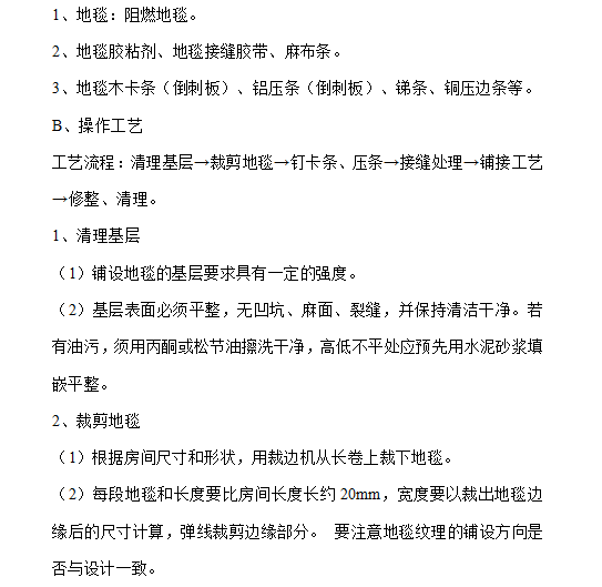 知名地产精装修施工工艺标准（全集）-地面铺地毯施工要求