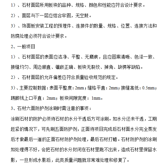 知名地产精装修施工工艺标准（全集）-地面铺石材质量标准