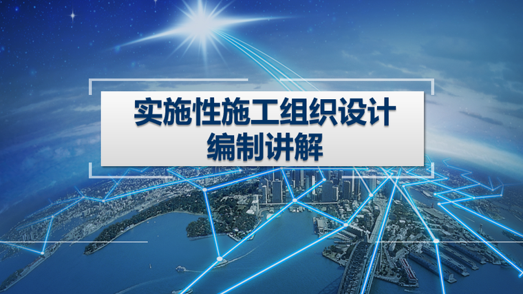 运输的施工组织设计资料下载-实施性施工组织设计编制讲解PPT