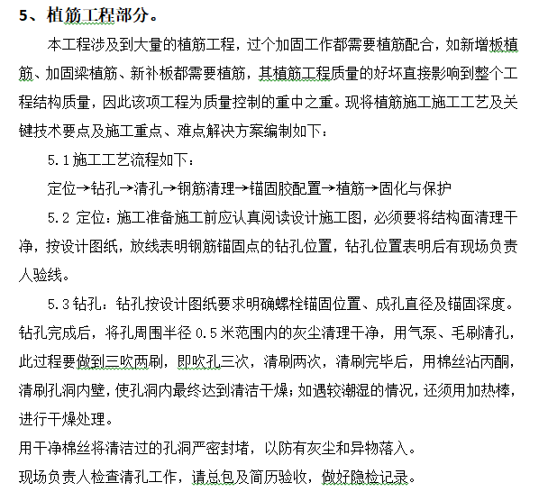 关键施工技术、工艺及重点难点解决方案-植筋工程部分