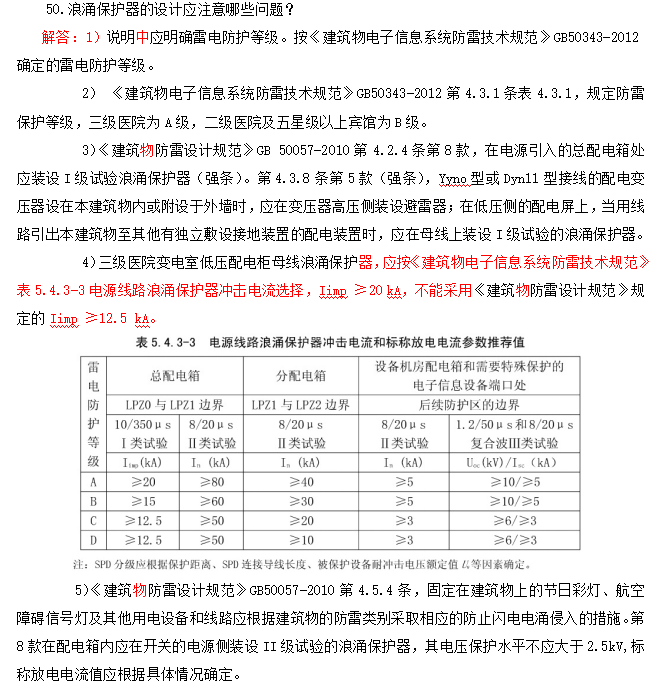 山东建筑电气与智能化疑难问题分析与解答-防雷与接地部分