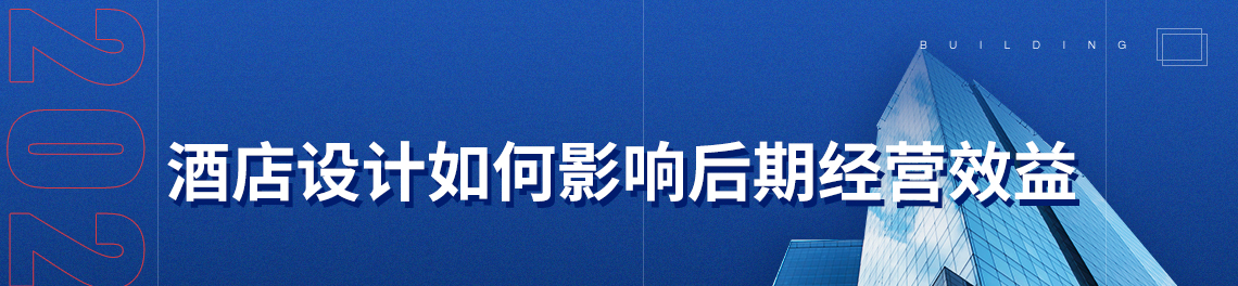 标题：《酒店设计如何影响后期经营效益》，关键词：民宿设计，酒店会所