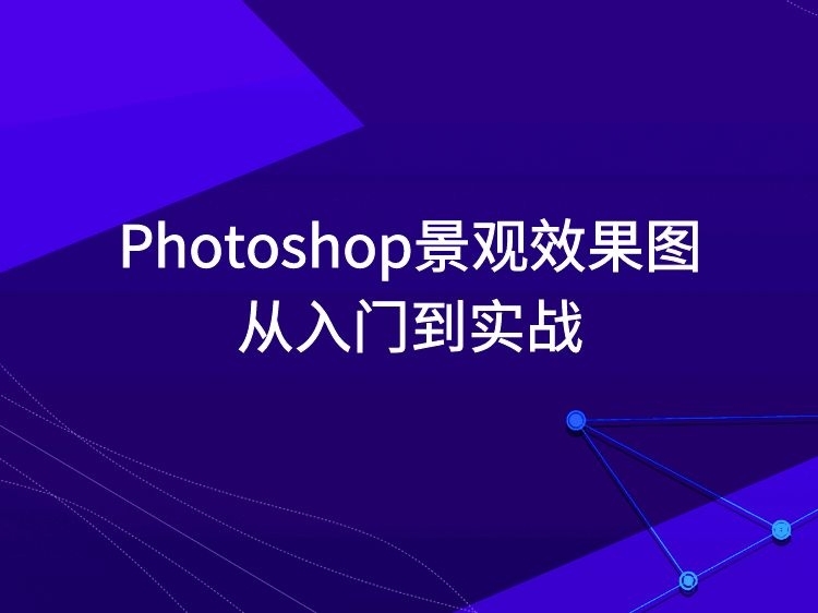 ps滨河景观效果图素材资料下载-Photoshop景观效果图从入门到实战