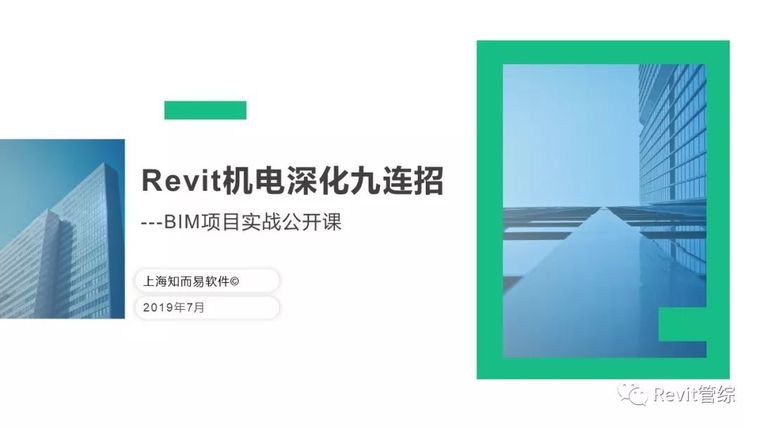 revit机电方案资料下载-Revit机电深化九连招