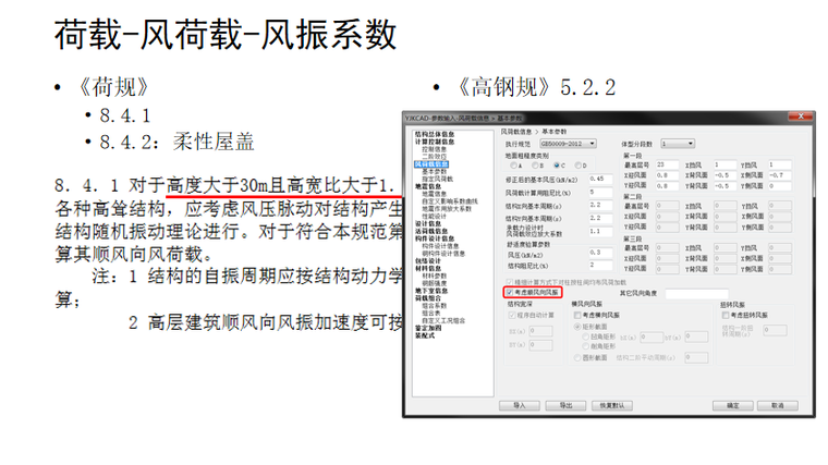 工程校审模块介绍PPT（115页）-荷载-风荷载-风振系数