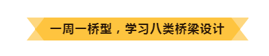 [9月17日开班]桥梁施工图设计训练营_6