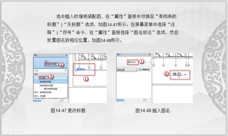 Revit装配式建筑设计实战第14章装配图-选中插入的墙板装配图