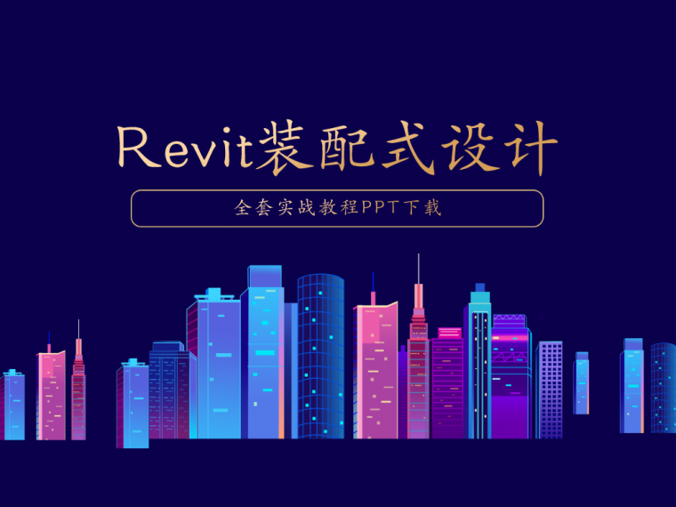 Revit装配式设.png