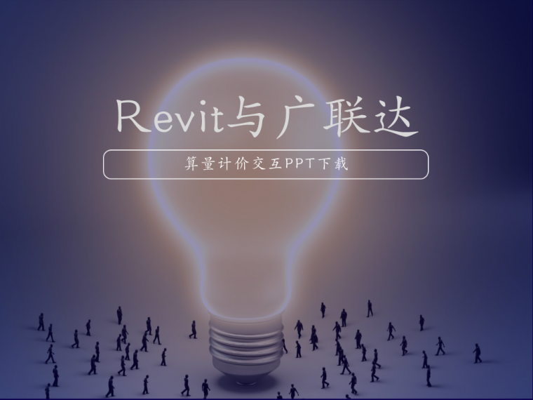 广联达算量难点资料下载-Revit与广联达算量计价交互讲义(内容丰富)