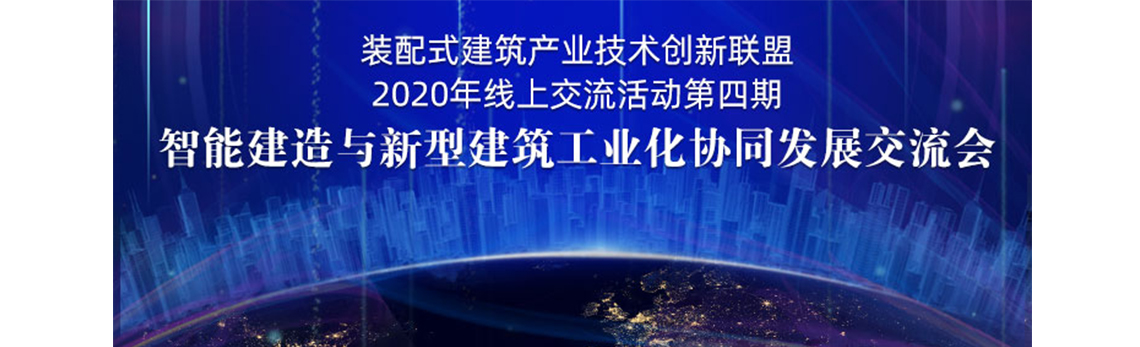 装配式建筑产业技术创新联盟 2020年线上交流活动第四期-智能建造与新型建筑工业化协同发展交流会