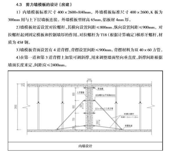 铝合金模板工程关键施工技术（92页）-剪力墙模板的设计