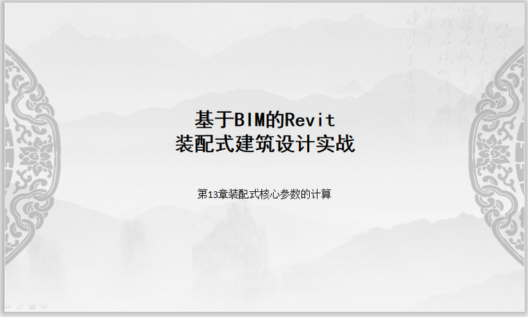 装配式设计实战资料下载-Revit装配式建筑设计实战第13章核心参数