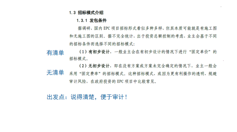 EPC项目设计管理指南宣贯讲义PPT-05 招标模式介绍