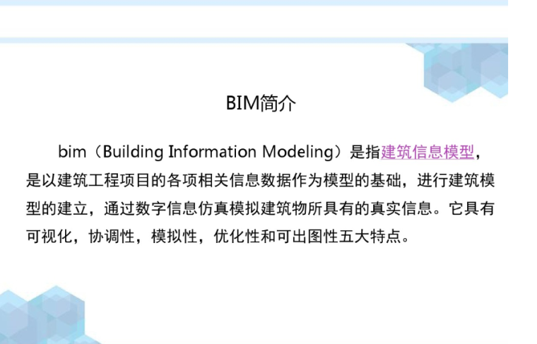 bim应用厂房资料下载-BIM应用及简介（BIM概述）