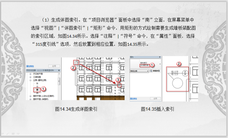 Revit装配式建筑设计实战第14章装配图-生成详图索引