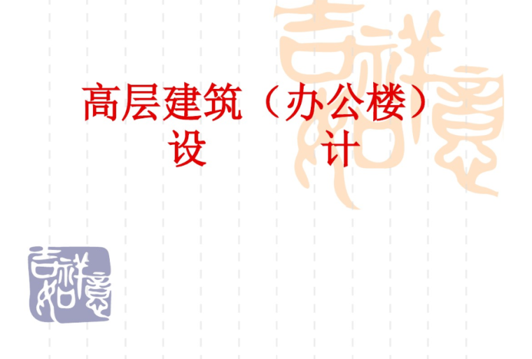 冷链物流建筑设计案例资料下载-高层办公楼建筑设计（包含大量案例图文)