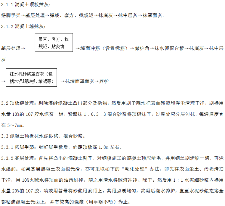 顶管施工验收记录资料下载-混凝土内墙、顶抹灰施工交底记录