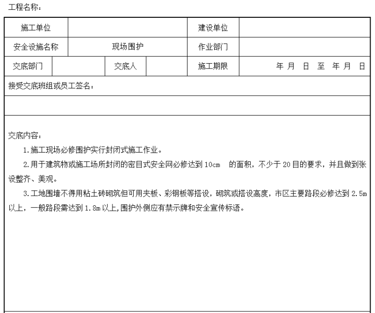 装饰工程施工放线技术交底资料下载-装饰工程施工现场围护安全技术交底