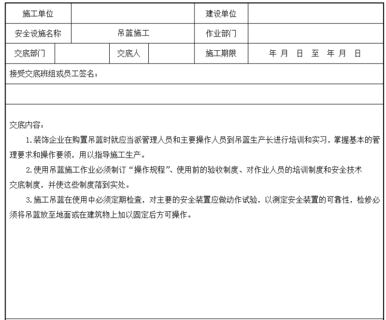 随车吊安全操作技术交底资料下载-装饰工程吊蓝施工安全技术交底