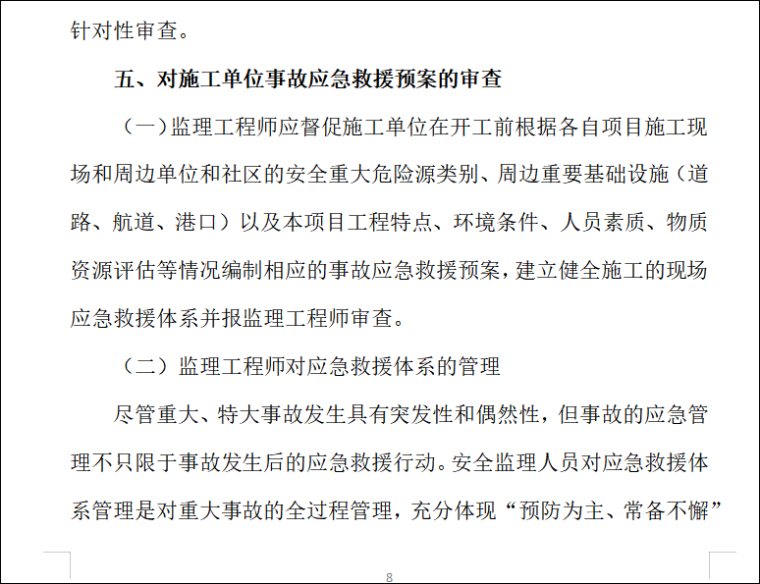 工程安全监理实施细则(52页)-对施工单位事故应急救援预案的审查