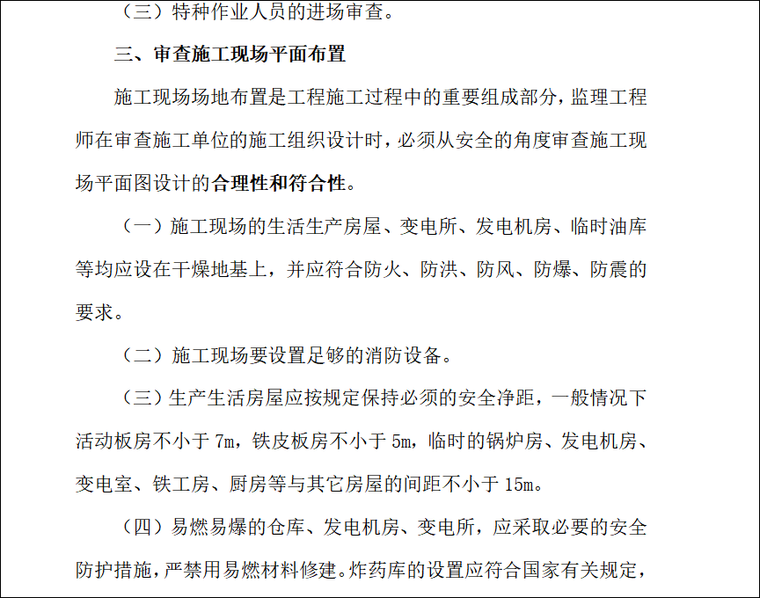 工程安全监理实施细则(52页)-审查施工现场平面布置