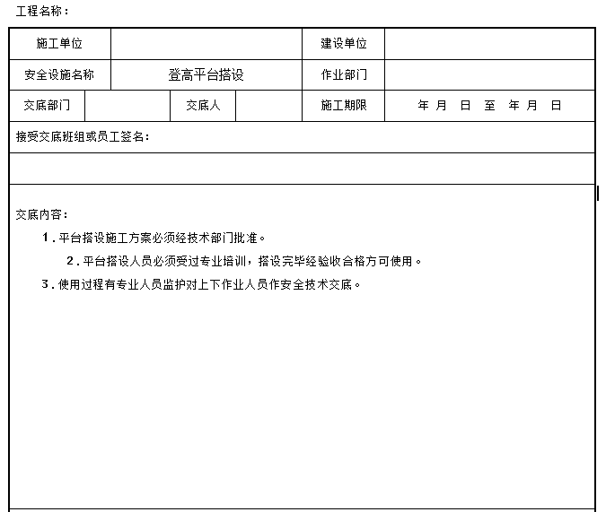 施工现场作业人员安全交底资料下载-装饰工程施工现场登高平台搭设安全技术交底