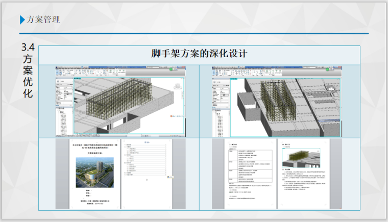 旧村改造项目BIM应用解析(80页)-脚手架方案的深化设计