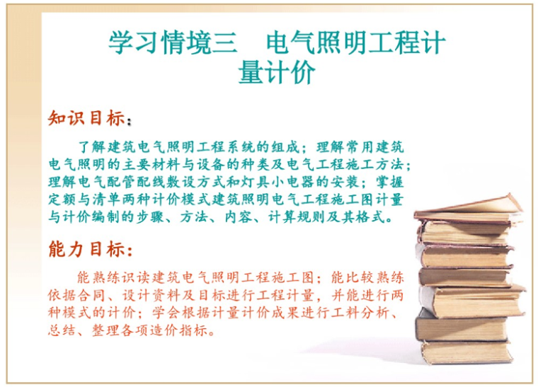 安装工程计量与计价知识资料下载-安装工程计量与计价学习_电气照明工程计量