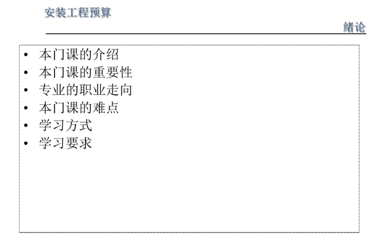 安装工程计量与计价-目录