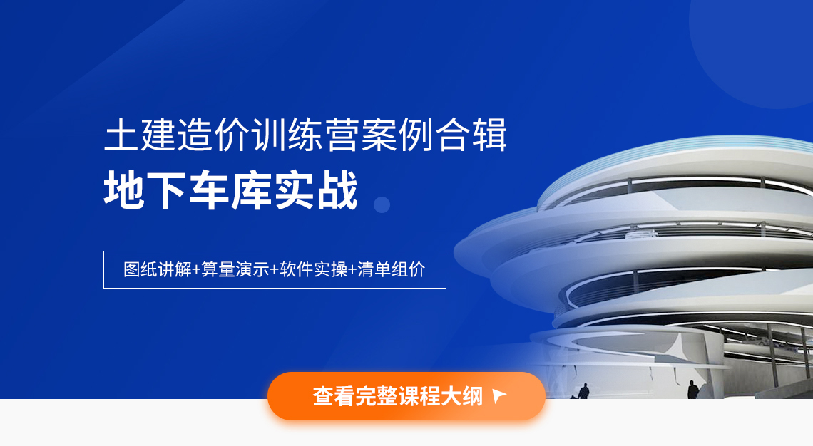 土建造价地下车库实战讲解，课程内容包含识图，算量，组价，运用最新的广联达GTJ2021和GCCP6.0讲解，8小时学完独立做地下车库造价。