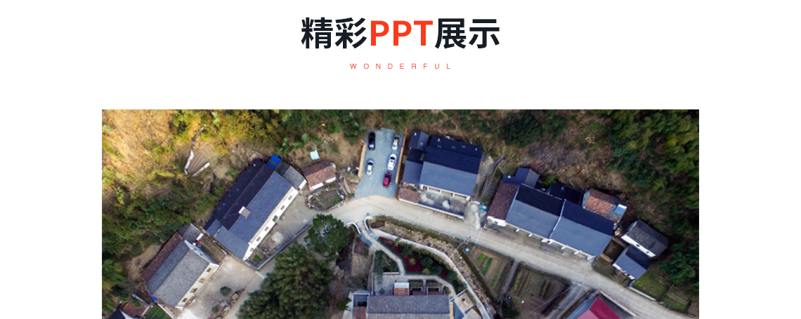 精彩PPT展示：风景中的日常，关键词：酒店设计，会所设计，民宿设计，经典案例