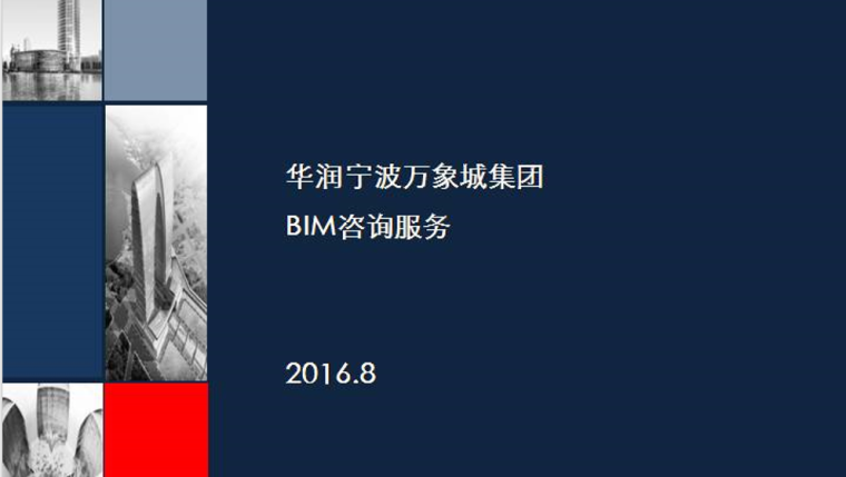 管理方案实施记录资料下载-BIM实施管理方案（真实案例)