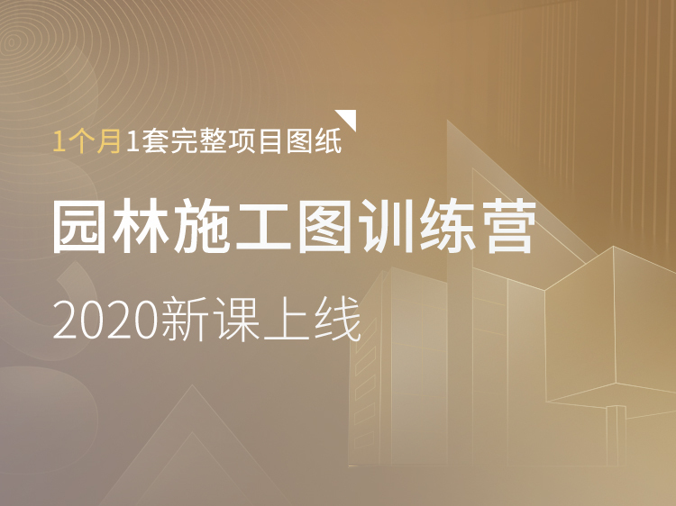 别墅区景观绿地方案设计资料下载-园林施工图实战深化营