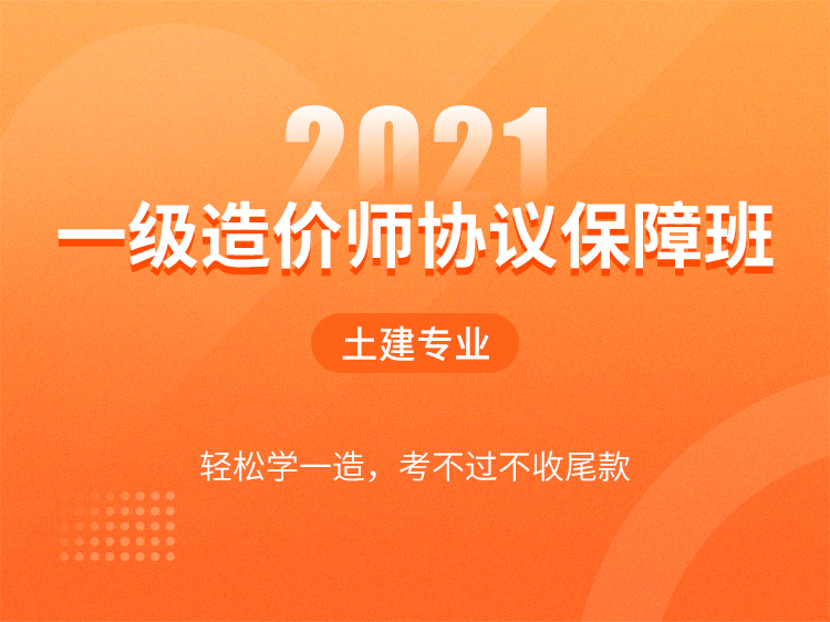 2020一级造价师真题资料下载-【2021】一级造价师协议保障班（土建）
