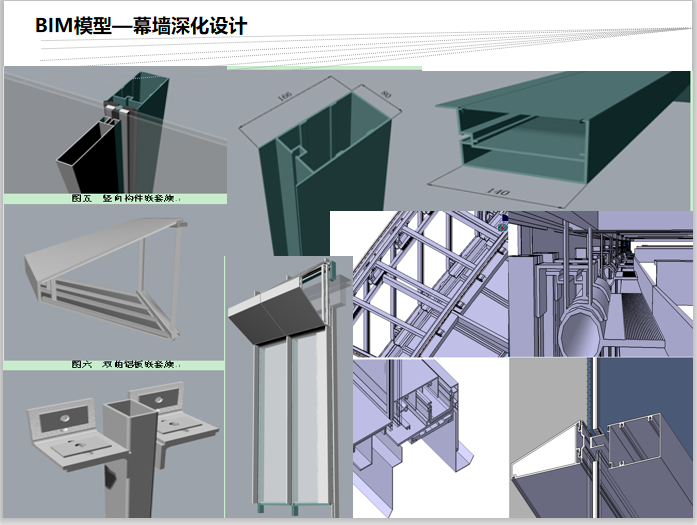 施工企业BIM商务应用(202页)-BIM模型—幕墙深化设计