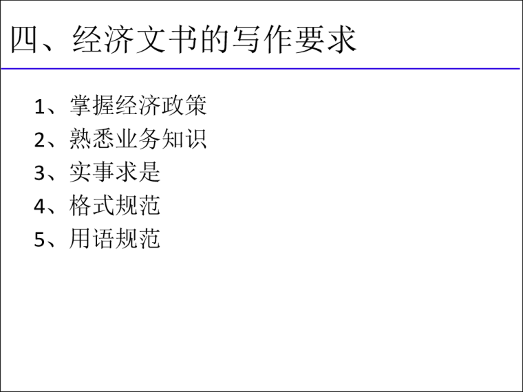 工程管理公文写作-5经济文书写作-经济文书的写作要求