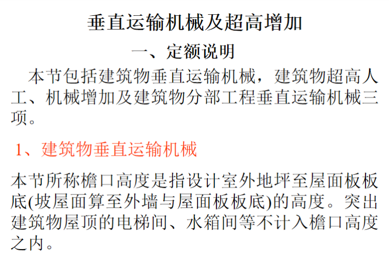 2020年全国统一机械台班定额资料下载-垂直运输机械及超高工程定额工程量计算PPT