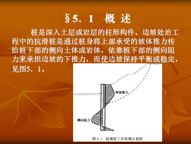 抗滑桩安全知识资料下载-抗滑桩的设计与施工PPT（72页）