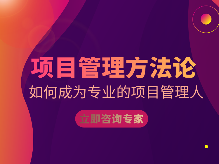 项目参与组织资料下载-项目管理方法论—如何成为专业的项目管理人