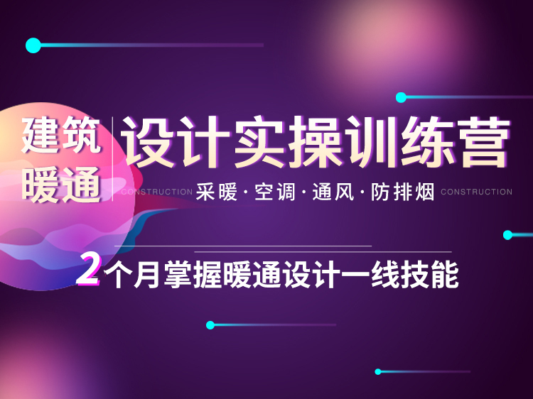 暖通设计详图资料下载-建筑暖通设计实操特训营【试听合集】