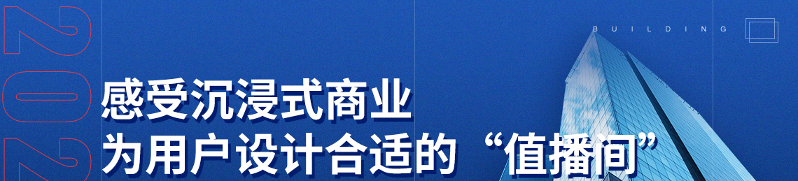 感受沉浸式商业为用户设计合适的“值播间”，关键词：商业建筑，商业传播空间