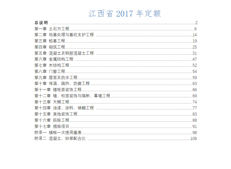 2017北京建筑定额资料下载-江西省新定额(2017)(土建)定额说明及解释
