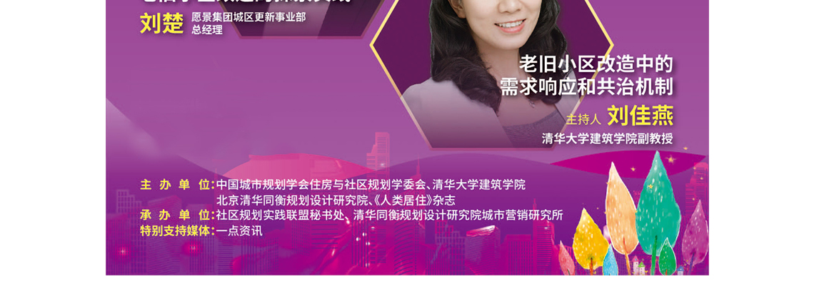 老旧小区改造成为当前覆盖全国各地城镇的重大民生项目,也是重要的发展工程。2020年7月国务院发布指导意见,进一步明确深化推进改造工作。如何解读最新的国家政策?改造工程如何更好地应对社区民生需求?从一次性改造如何走向长效性的维管机制建设?如何吸引企业、社会组织、居民等各方力量共同参与?近年来各地改造实践中涌现出的这些热议问题显示,老旧小区改造已经从一次性、物质工程性的改造转变为面向社区治理的综合性提升任务,亟需跨学科跨行业的共同探讨。 “老旧小区改造:从共议到共建”专题会议将围绕上述问题展开交流。会议由中国城市规划学会住房与社区规划学委会、清华大学建筑学院、北京清华同衡规划设计研究院和《人类居住》杂志共同主办,聚焦老旧小区改造的政策走向、社区需求应对、长效管理机制建立、社会力量加入等热点议题,邀请来自政府部门、高校、设计机构、企业等各方代表,从政策解读、需求应对、物业管理、企业参与等不同视角,展开跨学科、跨行业的深度解读和对话。 老旧小区改造成为当前覆盖全国各地城镇的重大民生项目,也是重要的发展工程。2020年7月国务院发布指导意见,进一步明确深化推进改造工作。如何解读最新的国家政策?改造工程如何更好地应对社区民生需求?从一次性改造如何走向长效性的维管机制建设?如何吸引企业、社会组织、居民等各方力量共同参与?近年来各地改造实践中涌现出的这些热议问题显示,老旧小区改造已经从一次性、物质工程性的改造转变为面向社区治理的综合性提升任务,亟需跨学科跨行业的共同探讨。 “老旧小区改造:从共议到共建”专题会议将围绕上述问题展开交流。会议由中国城市规划学会住房与社区规划学委会、清华大学建筑学院、北京清华同衡规划设计研究院和《人类居住》杂志共同主办,聚焦老旧小区改造的政策走向、社区需求应对、长效管理机制建立、社会力量加入等热点议题,邀请来自政府部门、高校、设计机构、企业等各方代表,从政策解读、需求应对、物业管理、企业参与等不同视角,展开跨学科、跨行业的深度解读和对话。