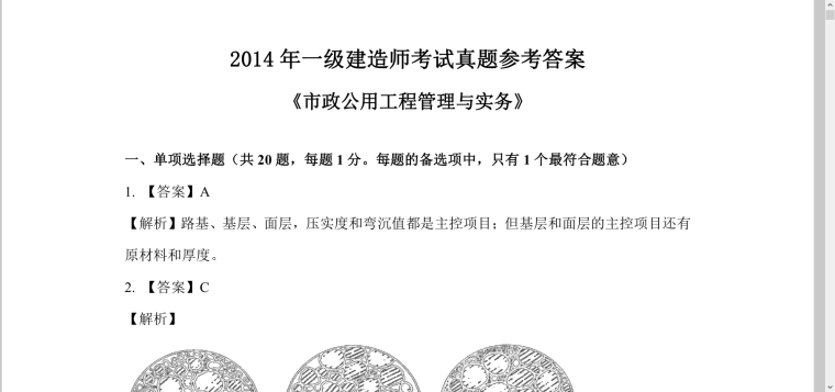 2018一建公路试题资料下载-[市政]2014～2018一建《市政》真题及答案