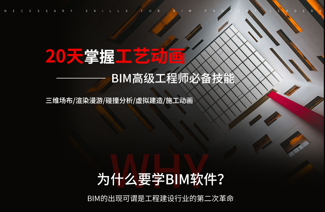 BIM多软件课程全面的讲解BIM软件实操，学习内容包含BIM三维场布、施工工艺动画、施工进度模拟、碰撞检测、渲染漫游、BIM成果展示。我们只做专业的BIM软件应用培训