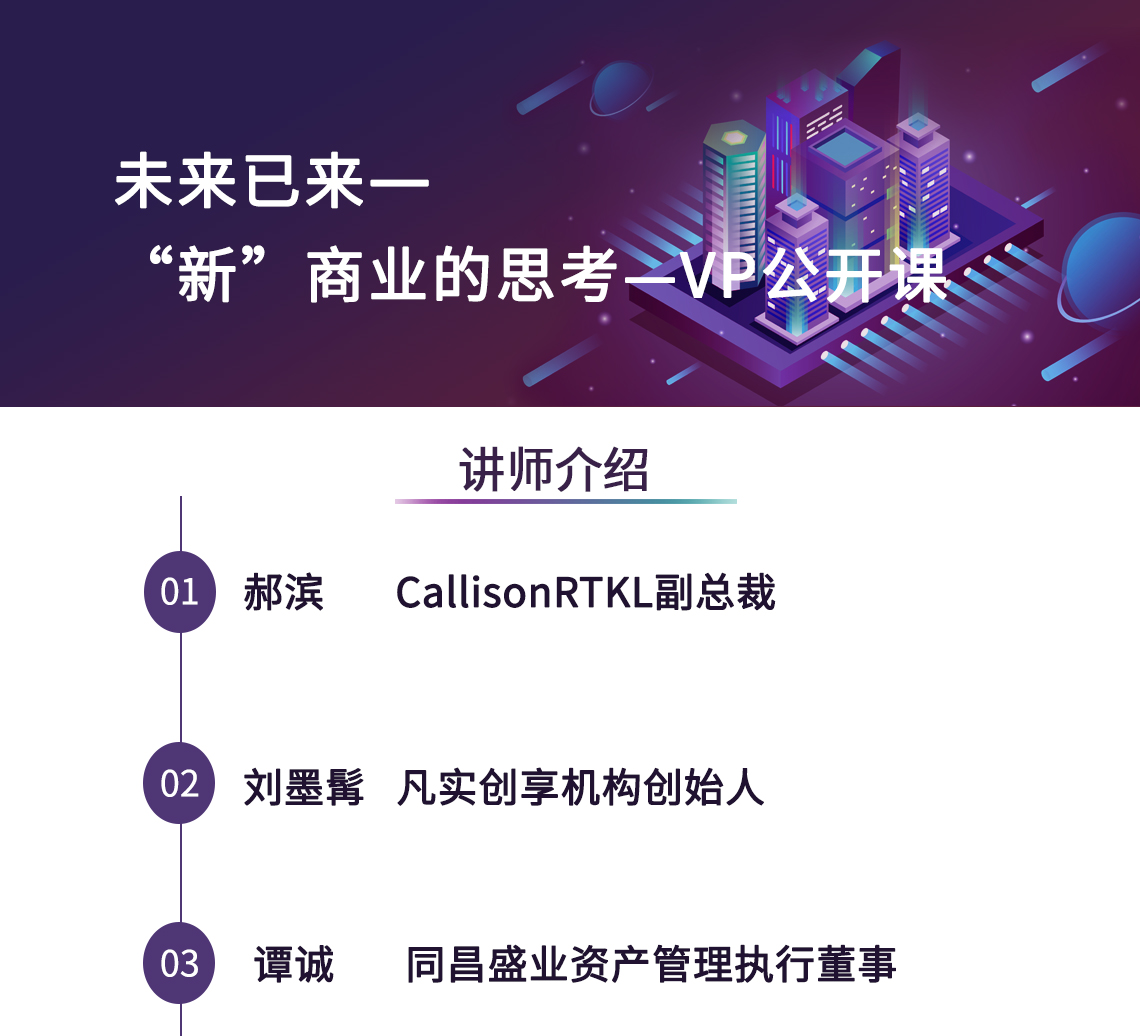 郝滨  CallisonRTKL副总裁  刘墨髯  凡实创享机构创始人  谭诚  同昌盛业 资产管理执行董事