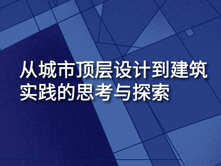 城市设计设计案例资料下载-从城市顶层设计到建筑实践的思考与探索