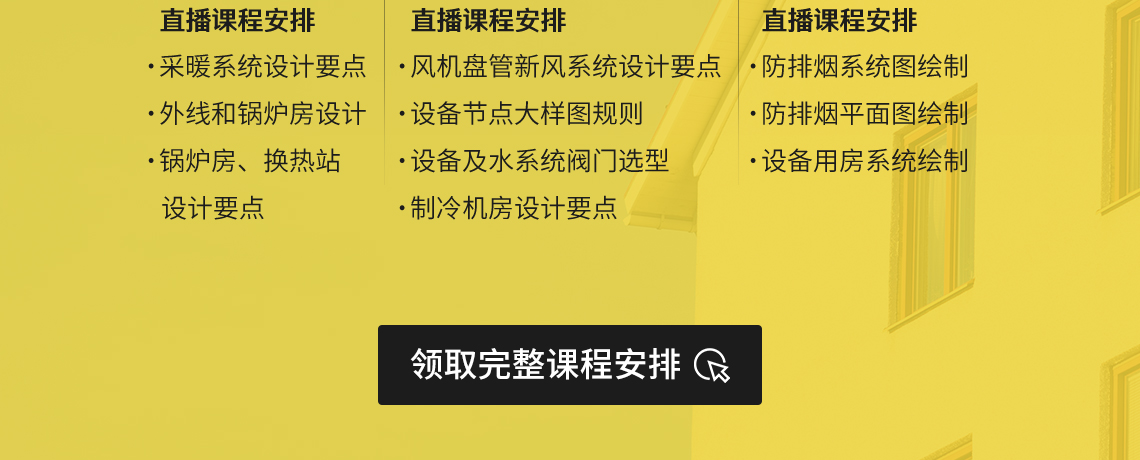 筑龙网建筑暖通设计培训课程，每期建立专属学员群，群内随时提问，24小时100%答疑，结识更多行业大牛同学。，建筑暖通空调设计