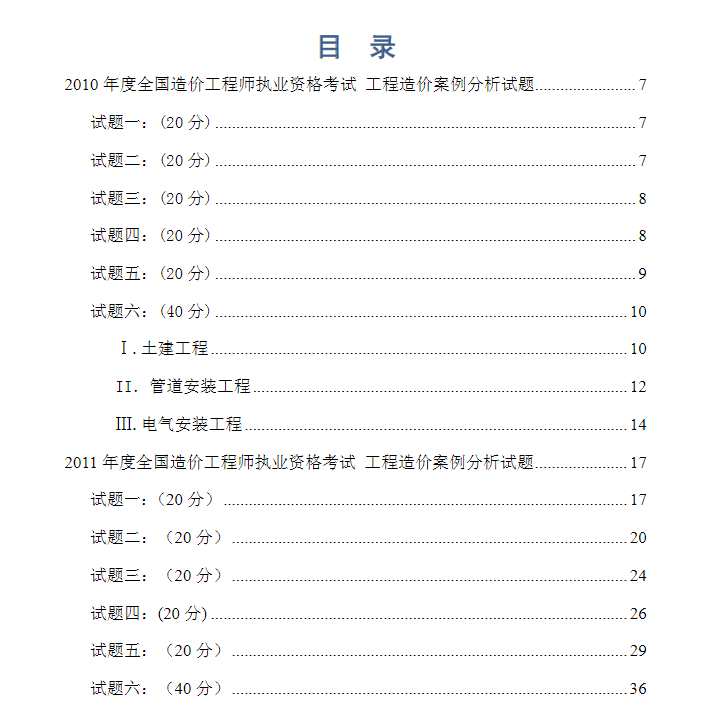 断裂构造工程案例分析资料下载-10-17造价师《工程造价案例分析》历年真题