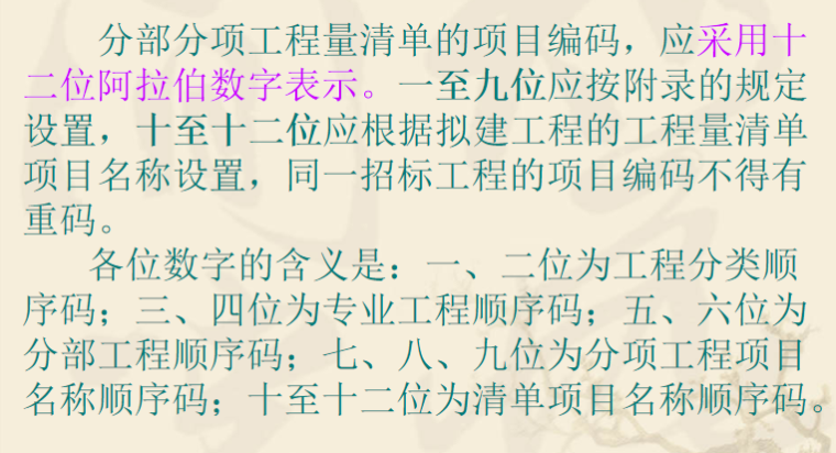 建筑工程工程量清单计价办法讲义PPT-04 工程量清单编码的表示方式